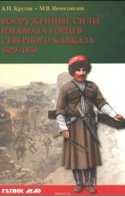  - Вооруженные силы имамата горцев Северного Кавказа 1829-1859 гг.