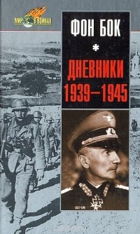Федор фон Бок - Фон Бок. Дневники. 1939-1945