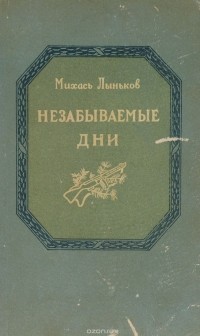 Михаил Лыньков - Незабываемые дни