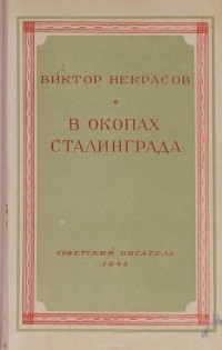 Виктор Некрасов - В окопах Сталинграда