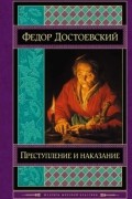 Фёдор Достоевский - Преступление и наказание
