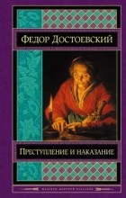 Федор Михайлович Достоевский - Преступление и наказание