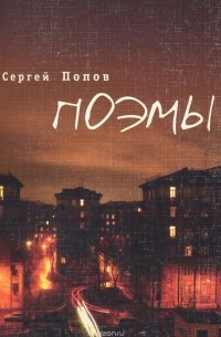 Сергей Попов - Сергей Попов. Поэмы