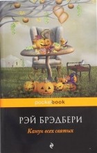 Рэй Брэдбери - Канун всех святых