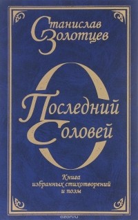 Станислав Золотцев - Последний соловей