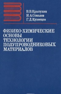  - Физико-химические основы технологии полупроводниковых материалов. Учебник для вузов