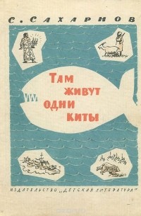 Святослав Сахарнов - Там живут одни киты (сборник)