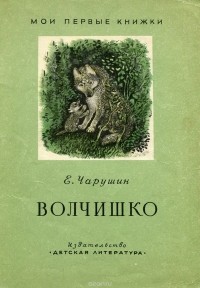 Евгений Чарушин - Волчишко (сборник)