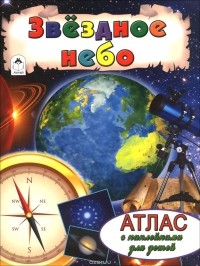  - Звездное небо. Атлас (+ наклейки)