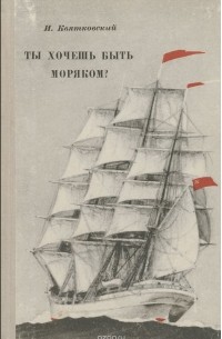 Ты хочешь быть моряком?