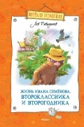 Жизнь Ивана Семёнова, второклассника и второгодника