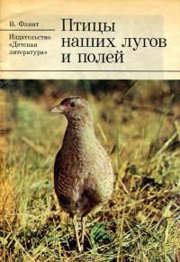 Владимир Флинт - Птицы наших лугов и полей