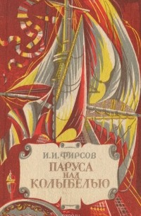 Иван Фирсов - Паруса над колыбелью