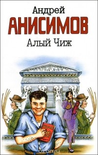 Андрей Анисимов - Алый чиж