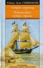 Роберт Льюис Стивенсон - Остров сокровищ. Путешествие внутрь страны (сборник)