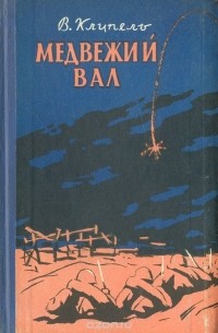 Владимир Клипель - Медвежий вал