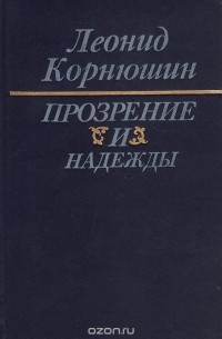 Леонид Корнюшин - Прозрения и надежды. Книга 2