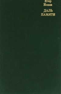 Даль памяти