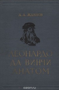Д. Жданов - Леонардо да Винчи - анатом