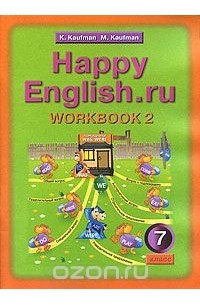  - Happy English.ru: Workbook 2 / Английский язык. Счастливый английский. 7 класс. Рабочая тетрадь №2