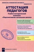  - Аттестация педагогов. Учебно-методический комплект &quot;Перспективная начальная школа&quot;