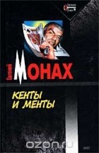 Евгений Монах - Кенты и менты (сборник)
