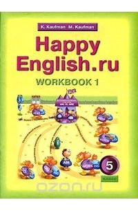  - Happy English.ru: Workbook 1 / Английский язык. 5 класс. Рабочая тетрадь №1