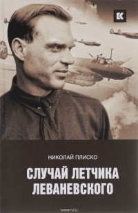 Николай Плиско - Случай летчика Леваневского