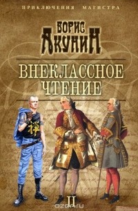 Внеклассное чтение. Том 2