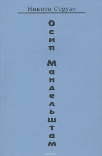 Никита Струве - Осип Мандельштам