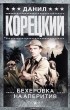Данил Корецкий - Бехеровка на аперитив (сборник)