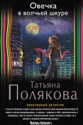 Татьяна Полякова - Овечка в волчьей шкуре