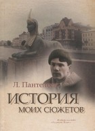 Леонид Пантелеев - История моих сюжетов