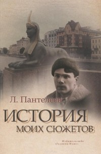 Леонид Пантелеев - История моих сюжетов