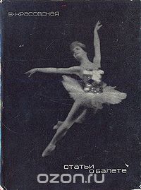 Вера Красовская - Статьи о балете