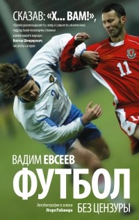Вадим Евсеев - Футбол без цензуры