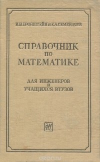  - Справочник по математике для инженеров и учащихся втузов