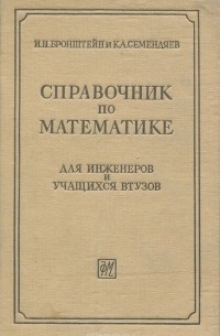  - Справочник по математике для инженеров и учащихся втузов