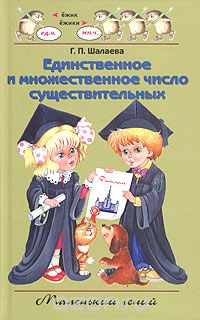 Галина Шалаева - Единственное и множественное число существительных