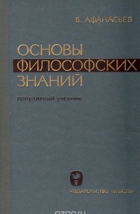 Виктор Афанасьев - Основы философских знаний. Популярный учебник