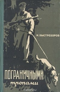 Игорь Быстрозоров - Пограничными тропами