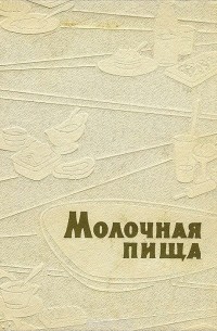 Молочная пища