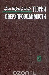 Джон Роберт Шриффер - Теория сверхпроводимости