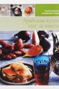 Арабская кухня шаг за шагом