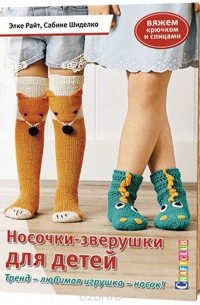  - Носочки-зверушки для детей. Тренд - любимая игрушка - носок! Вяжем спицами и крючком