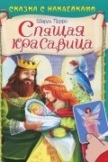 Шарль Перро - Спящая красавица (сборник)