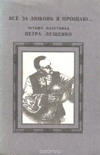 Петр Лещенко - Все за любовь я прощаю. Четыре пластинки Петра Лещенко