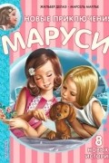  - Новые приключения Маруси