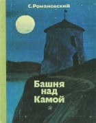 Станислав Романовский - Башня над Камой