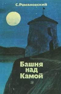 Станислав Романовский - Башня над Камой